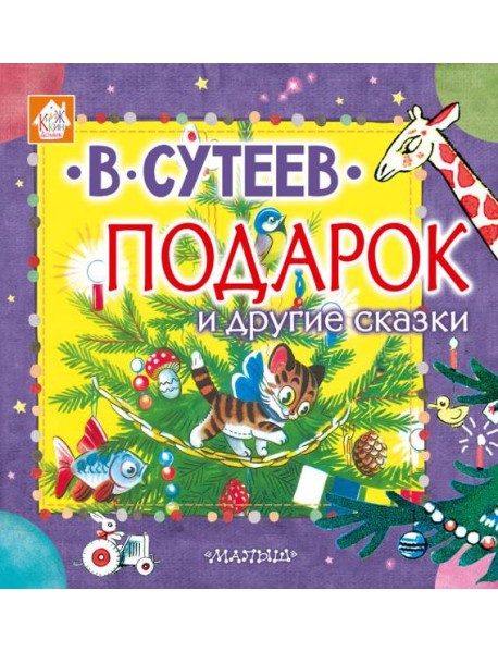 Подарок и другие сказки