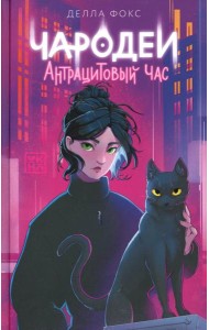 Чародеи. Антрацитовый час