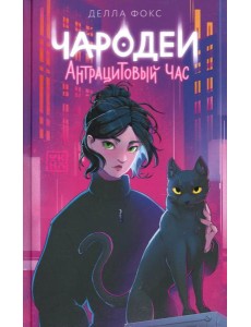 Чародеи. Антрацитовый час