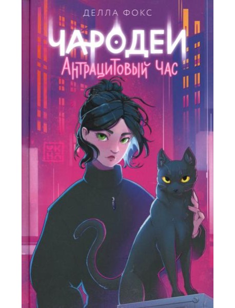 Чародеи. Антрацитовый час