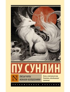 Лисьи чары. Монахи-волшебники