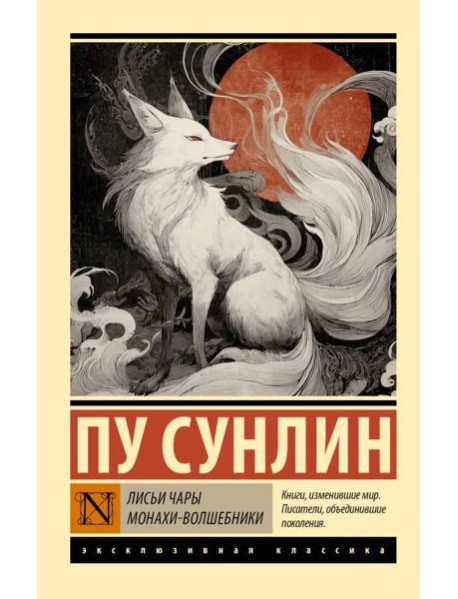 Лисьи чары. Монахи-волшебники