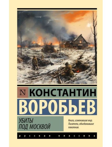 Убиты под Москвой