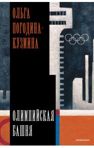 Олимпийская башня