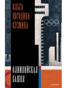 Олимпийская башня Олимпийская башня