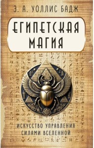 Египетская магия. Искусство управления силами вселенной
