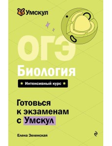 ОГЭ. Биология