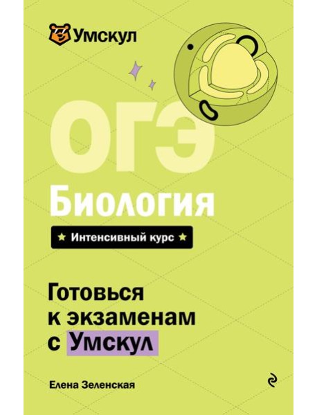 ОГЭ. Биология