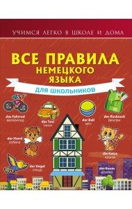 Все правила немецкого языка для школьников