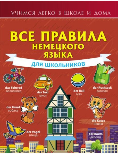 Все правила немецкого языка для школьников