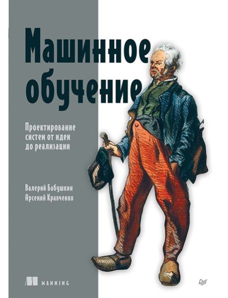 Машинное обучение. Проектирование систем от идеи до реализации