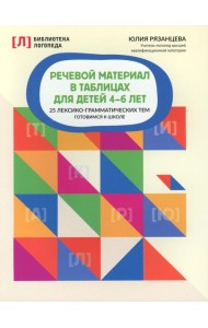 Речевой материал в таблицах для детей 4-6 лет: 25 лексико-грамматических тем: готовимся к школе