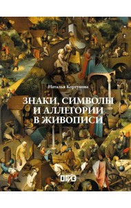 Знаки, символы и аллегории в живописи