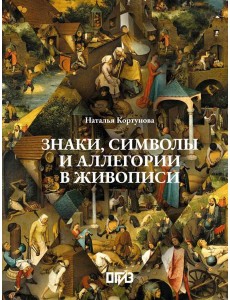 Знаки, символы и аллегории в живописи