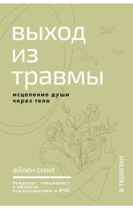 Выход из травмы. Исцеление души через тело
