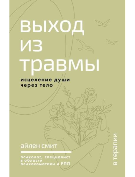 Выход из травмы. Исцеление души через тело