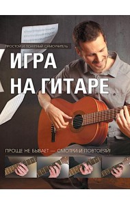 Игра на гитаре. Проще не бывает - смотри и повторяй!