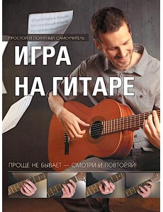 Игра на гитаре. Проще не бывает - смотри и повторяй!