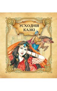 Усходнiя казкi