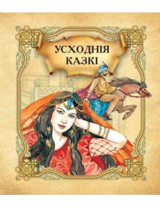 Усходнiя казкi Усходнiя казкi