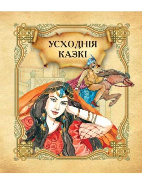 Усходнiя казкi