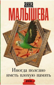 Иногда полезно иметь плохую память