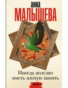 Иногда полезно иметь плохую память