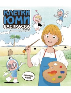 Клетки Юми. Раскраска по вебтуну Клетки Юми. Раскраска по вебтуну
