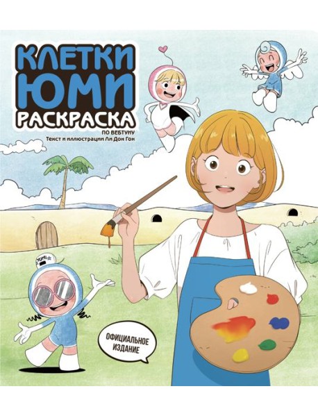 Клетки Юми. Раскраска по вебтуну