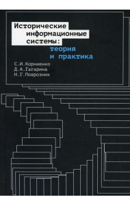 Исторические информационные системы: теория и практика
