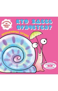 Интерактивные загадки. Кто здесь прячется? (улитка)