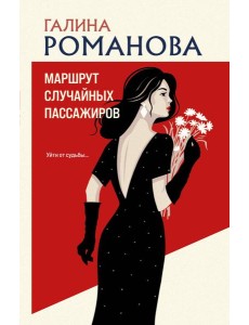 Маршрут случайных пассажиров