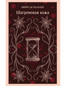 Шагреневая кожа Шагреневая кожа