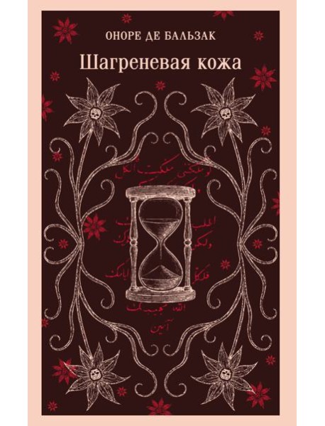 Шагреневая кожа