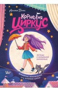 Корнелия Циркус. Легенда о волшебной колокольне
