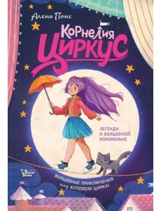 Корнелия Циркус. Легенда о волшебной колокольне