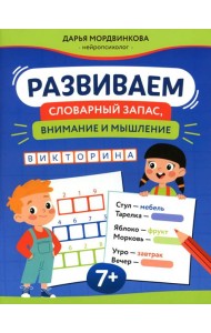 Развиваем словарный запас, внимание и мышление