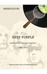 DEEP PURPLE. Британские издания альбомов, 1968-2000