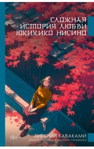 Сложная история любви Юкихико Нисино
