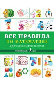 Все правила по математике для начальной школы