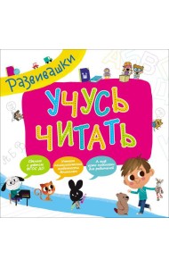 Развивашки. Учусь читать