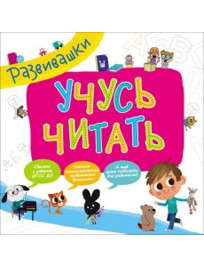 Развивашки. Учусь читать
