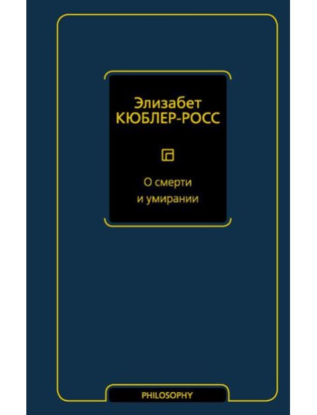 О смерти и умирании