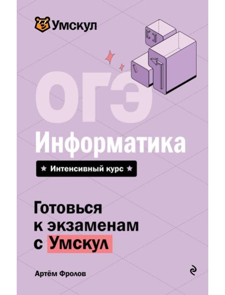 ОГЭ. Информатика