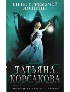 Шепот гремучей лощины