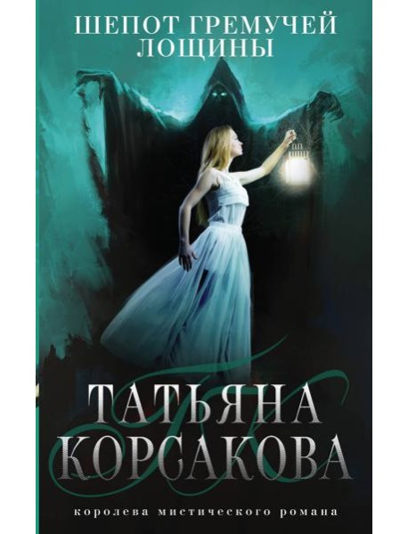 Шепот гремучей лощины