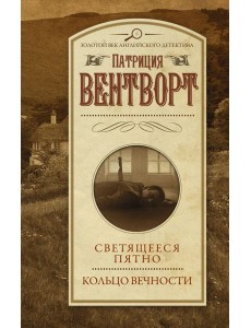 Светящееся пятно. Кольцо вечности