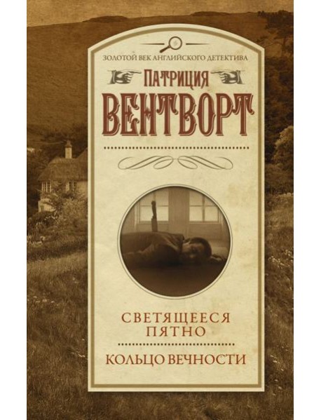 Светящееся пятно. Кольцо вечности