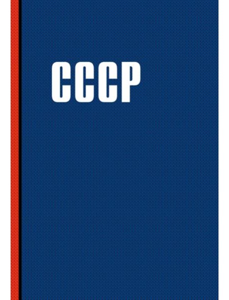 Блокнот. СССР (А5, 64 л.)