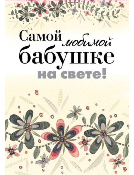 Самой любимой бабушке на свете!